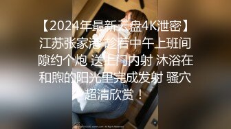 【2024年最新云盘4K泄密】江苏张家港 趁着中午上班间隙约个炮 送上门内射 沐浴在和煦的阳光里完成发射 骚穴超清欣赏！