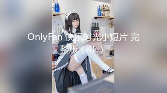 OnlyFan 快乐时光小短片 完整版（4k）