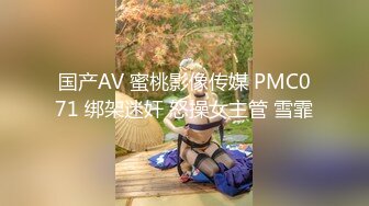 国产AV 蜜桃影像传媒 PMC071 绑架迷奸 怒操女主管 雪霏