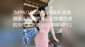 [MP4/1010M]6/6最新 居家摄像头破解肥猪哥和穿着性感的学生装老婆玩69啪啪VIP1196