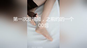 【新片速遞 】 2023-4-28【探花盲盒】约操熟女技师，口活一流抓屌深喉，撩起裙子摸骚穴，主动上来自己动[132MB/MP4/00:10:33]