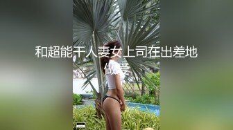 和超能干人妻女上司在出差地做爱