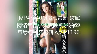 [MP4/440M]8/9最新 破解网络年轻小夫妻睡前啪啪69互舔各种姿势侧入VIP1196