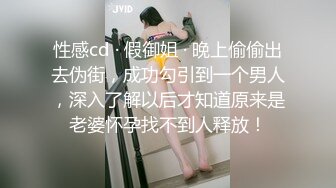 性感cd · 假御姐 · 晚上偷偷出去伪街，成功勾引到一个男人，深入了解以后才知道原来是老婆怀孕找不到人释放！