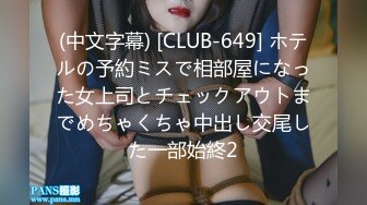 (中文字幕) [CLUB-649] ホテルの予約ミスで相部屋になった女上司とチェックアウトまでめちゃくちゃ中出し交尾した一部始終2