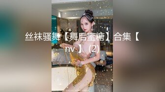 丝袜骚舞【舞后蜜糖】合集【nv 】 (2)