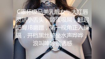 C罩杯极品美乳靓女，大红唇灵活小舌头，舔蛋吸屌，翘起肥臀JB磨蹭，第一视角正入操逼，开档黑丝骑坐水声哗哗，浪叫呻吟很诱惑