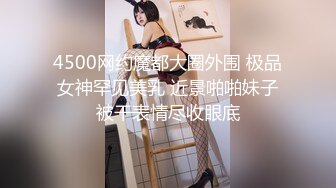 4500网约魔都大圈外围 极品女神罕见美乳 近景啪啪妹子被干表情尽收眼底