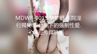 MDWP-0015.楚梦舒.医院淫行揭秘.柜台底下的强制性爱.麻豆传媒映画