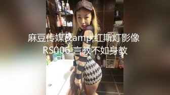 麻豆传媒&amp;红斯灯影像 RS006 言教不如身教