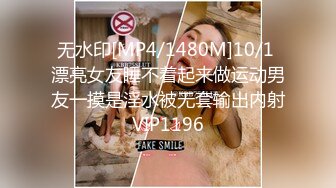 无水印[MP4/1480M]10/1 漂亮女友睡不着起来做运动男友一摸是淫水被无套输出内射VIP1196