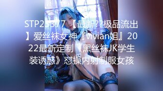 STP25377 【最新??极品流出】爱丝袜女神『vivian姐』2022最新定制《黑丝袜JK学生装诱惑》怼操内射制服女孩