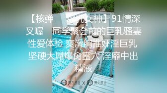 【核弹❤️爆乳女神】91情深叉喔✨ 同学聚会前的巨乳骚妻性爱体验 爽滑胸推奸淫巨乳 坚硬大屌爆肏蜜穴 淫靡中出精液