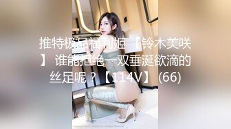 推特极品福利姬 【铃木美咲】 谁能拒绝一双垂涎欲滴的丝足呢？【114V】 (66)