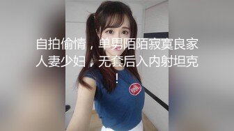 自拍偷情，单男陌陌寂寞良家人妻少妇，无套后入内射坦克！