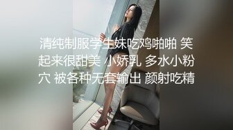 清纯制服学生妹吃鸡啪啪 笑起来很甜美 小娇乳 多水小粉穴 被各种无套输出 颜射吃精