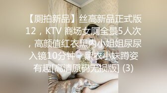 【厕拍新品】丝高新品正式版12，KTV 商场女厕全景5人次，高颜值红衣黑内小姐姐尿尿入镜10分钟，黑衣小妹蹲姿有趣[高清原码无损版] (3)