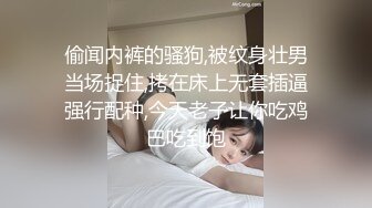 偷闻内裤的骚狗,被纹身壮男当场捉住,拷在床上无套插逼强行配种,今天老子让你吃鸡巴吃到饱