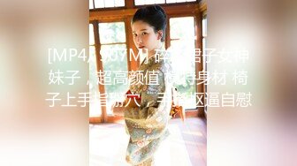 [MP4/ 907M] 碎花裙子女神妹子，超高颜值 模特身材 椅子上手指掰穴，手指抠逼自慰