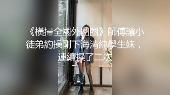 《橫掃全國外圍圈》師傅讓小徒弟約操剛下海清純學生妹，連續操了二次