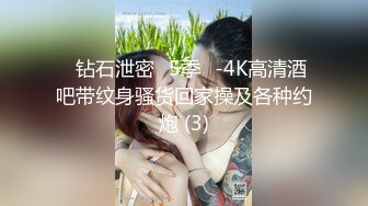 ❤钻石泄密❤5季❤-4K高清酒吧带纹身骚货回家操及各种约炮 (3)