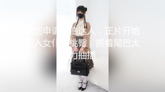 原创申请自拍达人，正片开始后入女仆蜜桃臀，抓着尾巴大力抽插