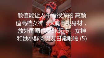 颜值能让人中毒很深的 高颜值高档女神，大胸高挑身材，放外围圈也要5K起步，女神和她小鲜肉男友日常啪啪 (5)