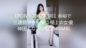 1PON 020624_001 余裕で三連発できちゃう極上の女優 神田るな[MP4/1640MB]