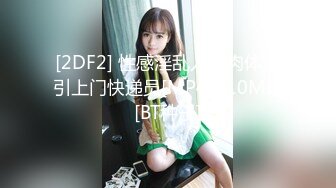 [2DF2] 性感淫乱人妻肉体勾引上门快递员[MP4/210MB][BT种子]