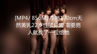 [MP4/ 856M] 李琳170cm天然美乳22岁性欲觉醒 需要男人就找了一位给她