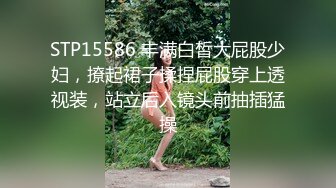 STP15586 丰满白皙大屁股少妇，撩起裙子揉捏屁股穿上透视装，站立后入镜头前抽插猛操