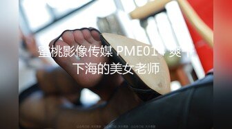 蜜桃影像传媒 PME014 爽干下海的美女老师