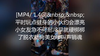 [MP4/ 1.4G]&nbsp;&nbsp;平时玩点健身的小伙约会漂亮小女友急不可耐J8早就硬梆梆了脱衣就肏美女嗲叫声销魂