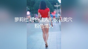 萝莉社 粉色佳人的极品美穴 粉色情人