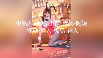 极品大屁股女上位-漂亮-阿姨-怀孕-后入-极品-迷人