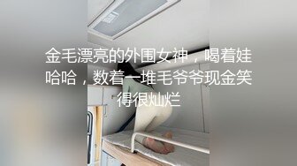 金毛漂亮的外围女神，喝着娃哈哈，数着一堆毛爷爷现金笑得很灿烂