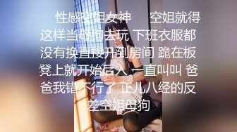 ❤️性感空姐女神❤️空姐就得这样当母狗去玩 下班衣服都没有换直接开到房间 跪在板凳上就开始后入 一直叫叫 爸爸我错不行了 正儿八经的反差空姐母狗