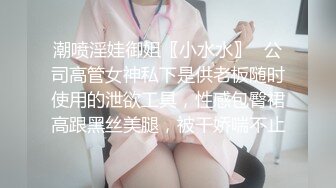 潮喷淫娃御姐〖小水水〗✨公司高管女神私下是供老板随时使用的泄欲工具，性感包臀裙高跟黑丝美腿，被干娇喘不止