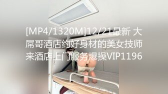 [MP4/1320M]12/21最新 大屌哥酒店约好身材的美女技师来酒店上门服务爆操VIP1196