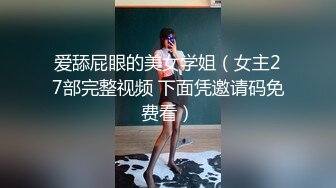 爱舔屁眼的美女学姐（女主27部完整视频 下面凭邀请码免费看）