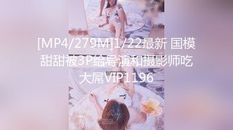 [MP4/279M]1/22最新 国模甜甜被3P给导演和摄影师吃大屌VIP1196