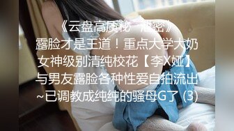 ❣️《云盘高质秘️泄密》❣️露脸才是王道！重点大学大奶女神级别清纯校花【李X娅】与男友露脸各种性爱自拍流出~已调教成纯纯的骚母G了 (3)