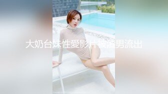 大奶台妹性愛影片被渣男流出