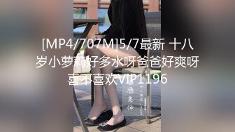 [MP4/707M]5/7最新 十八岁小萝莉好多水呀爸爸好爽呀喜不喜欢VIP1196