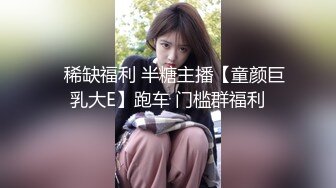 ✿稀缺福利 半糖主播【童颜巨乳大E】跑车 门槛群福利