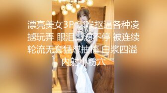 漂亮美女3P 深喉抠逼各种凌掳玩弄 眼泪鼻涕不停 被连续轮流无套猛怼抽搐 白浆四溢 内射小粉穴