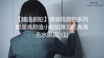 【精选厕拍】美容院厕拍系列都是高颜值小姐姐第3期[高清无水原版] (1)