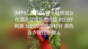 [MP4/ 2.31G] 两个骚男浪女在酒店尽情互相挑逗 对白好刺激 女的颜值高身材好 黑色连衣裙性感撩人