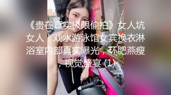 《贵在真实极限偸拍》女人坑女人！戏水游泳馆女宾换衣淋浴室内部真实曝光，环肥燕瘦，视觉盛宴 (1)