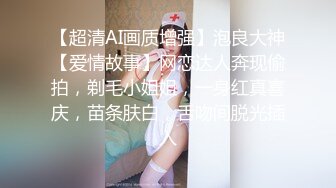 【超清AI画质增强】泡良大神【爱情故事】网恋达人奔现偷拍，剃毛小姐姐，一身红真喜庆，苗条肤白，舌吻间脱光插入